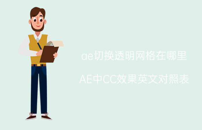 ae切换透明网格在哪里 AE中CC效果英文对照表？